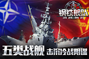  五系战舰 《钢铁舰队》不删档测试即将来袭 