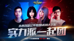  2017ChinaJoy LoL当红主播助阵《小米超神》豪言实力 