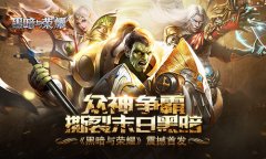  众神争霸撕裂末日黑暗 《黑暗与荣耀》震撼首发 