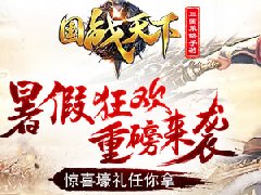  《国战天下》暑期活动送大礼 惊喜多多别错过！ 