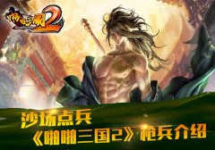  沙场点兵 《啪啪三国2》枪兵介绍 