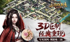  英雄为棋，天下为局！《三国群英传-霸王之业》 