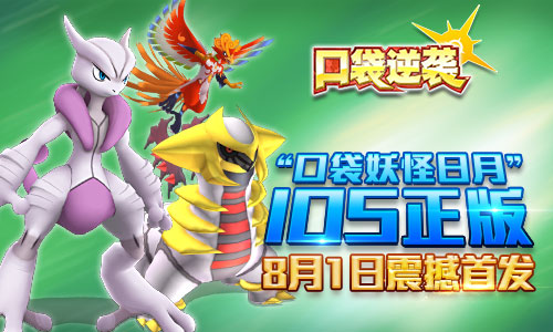  “口袋妖怪日月”IOS正版8.1震撼首发 