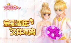  《恋舞OL》新版今日上线 周年狂欢揭幕！ 
