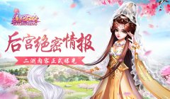  后宫绝密情报！《熹妃Q传》二测内容正式曝光 