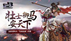  《马踏千军》“弓成名就”评测 壮士御马安天下 