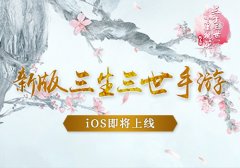  电影上映游戏还会远吗？ 新版三生三世十里桃花 