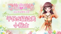  《悠悠恋物语》少女级1-9飞龙花园平民S级攻略 