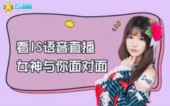  IS语音：8月直播特色玩法 直播+短视频Hi翻主播 