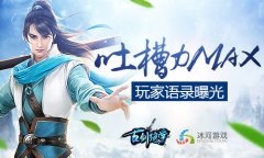  吐槽模式开启 冰河游戏《古剑绝学》玩家语录秀 
