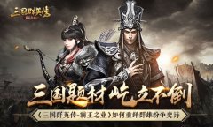  三国题材屹立不倒 《三国群英传-霸王之业》如何 