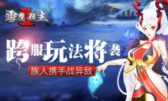  族人携手战异敌 《雪鹰领主Ⅱ》跨服玩法将袭 