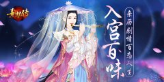  入宫百味 亲历《熹妃传》剧情百态人生 