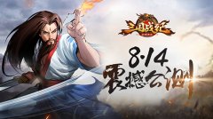  价值18000元宝《三国战纪群雄逐鹿》公测送豪礼 