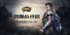  今日上线《神鬼传奇》手游全新跨服战资料片 