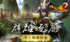  群雄逐鹿 揭秘《啪啪三国2》千人同屏对垒 