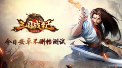  IGS正版授权《三国战纪群雄逐鹿》今日安卓不删 