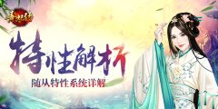  从入门到精通：《熹妃传》随从特性系统详解 