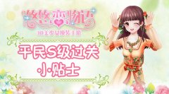  《悠悠恋物语》少女级2-2棉花撞击平民S级攻略 