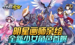  明星画师亲绘《兵器少女》全新少女角色首曝 