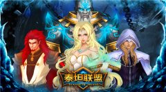  类COC的超越者 《泰坦联盟》休闲不失乐趣 