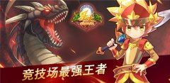  《乐土》周报之竞技场最强王者 