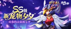  SS级新萌宠上线《时空猎人》七夕活动浪漫来袭 