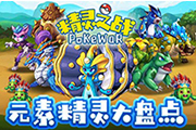  元素与精灵结合 《精灵之战》多元素萌系战宠 