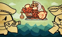  《爆蛋军团》兵种介绍之中距篇 
