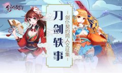 《剑仆契约》同人文征集活动来袭 万元大奖等你 
