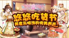  《悠悠恋物语》美食服饰系列之甜品王国（上） 