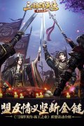  盟友情义坚断金链 《三国群英传-霸王之业》联盟 