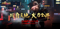  百万壕礼《光明大陆》川渝服今日重磅开启 
