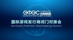  GMGC成都｜国际游戏发行商闭门对接会：您的游戏 