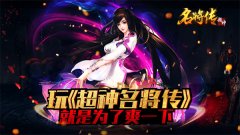  强强联手！揭秘《超神名将传》将缘系统 