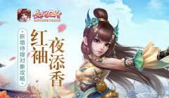  红袖夜添香 《熹妃Q传》新增侍寝对象攻略 