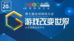  GMGC北京2018｜开年首批合作伙伴名单公布！ 