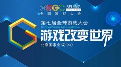  GMGC北京2018｜开年首场游戏大会，错过还得再等 