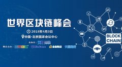  2018年世界区块链峰会将于4.3在北京国会举办 