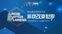  GMGC北京2018｜IPA独立游戏开发者大赛入围作品公布 