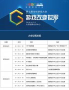  GMGC北京2018｜倒计时10天：第七届全球游戏大会议 