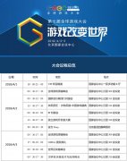  GMGC北京2018｜第七届全球游戏大会参会指南+媒体 