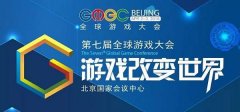  游戏改变世界，携手共创未来|GMGC北京2018第七届 