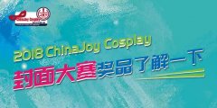  2018ChinaJoy Cosplay封面大赛豪华奖品公布！ 