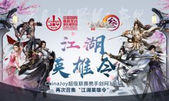  ChinaJoy携手剑网3再次召集“江湖英雄令” 