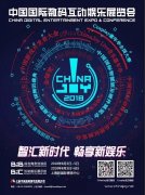  首轮优惠期倒计时！2018 ChinaJoyBTOB及同期会议购证 