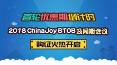 首轮优惠期倒计时！2018 ChinaJoyBTOB及同期会议购证