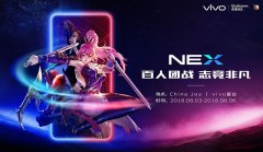  vivo NEX将携百位玩家强势登陆2018ChinaJoy 