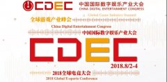  数字娱乐产业大会（CDEC）日程 