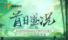  玩友时代2018ChinaJoy首日热力开秀 